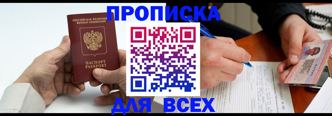 временная регистрация купить в Курганинске